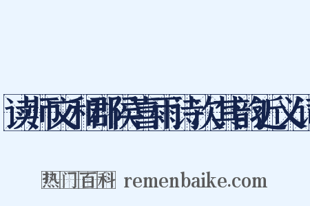 读师文和郡侯喜雨诗次其韵近义词是什么意思的图片